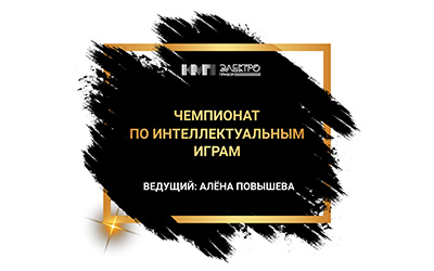 III чемпионат по интеллектуальным играм АО «КМП»